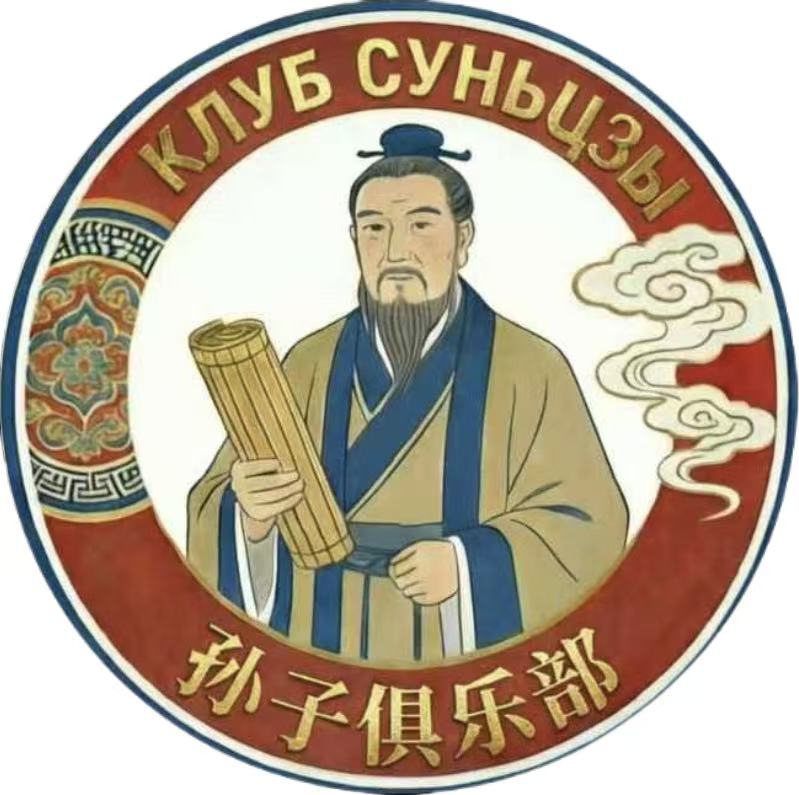 Клуб Суньцзы
