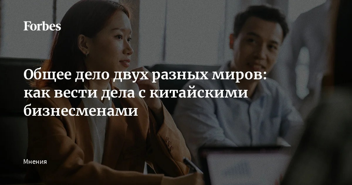 Общее дело двух разных миров: деловые переговоры