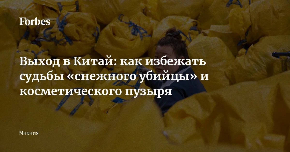 Выход в Китай: как избежать судьбы «снежного убийцы» и косметического пузыря