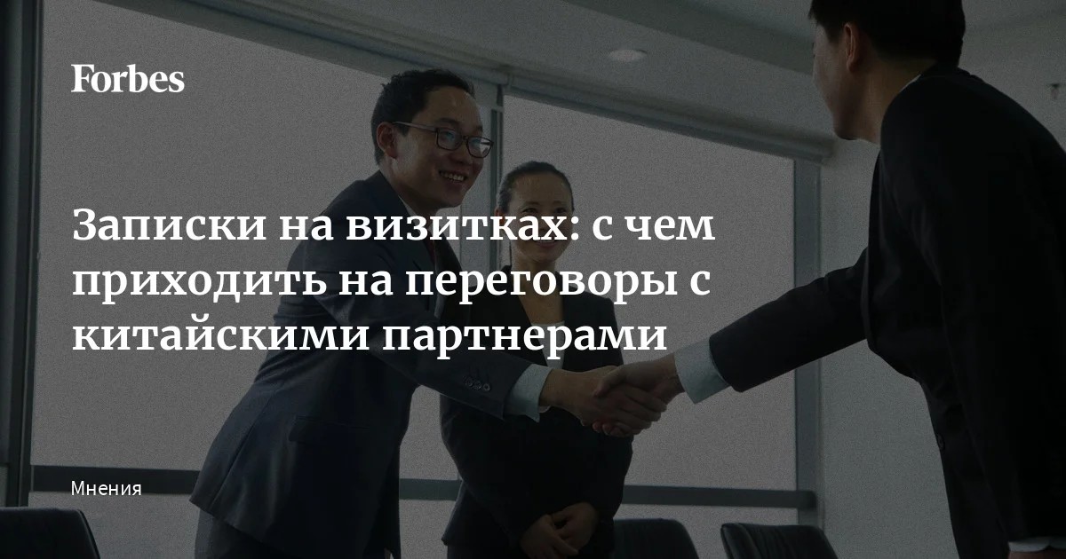 Записки на визитках: переговоры с китайскими партнерами